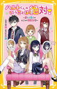 ハルトくんのいうことは絶対! 超モテ男子はヒミツの女装王子!?/内田八尋/茶乃ひなの【3000円以上送料無料】