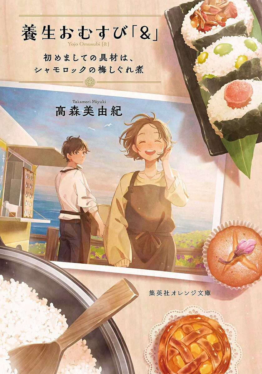 【3千円以上送料無料】養生おむすび「&」 初めましての具材は、シャモロックの梅しぐれ煮／高森美由紀