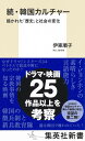 韓国カルチャー 続/伊東順子【3000円以上送料無料】
