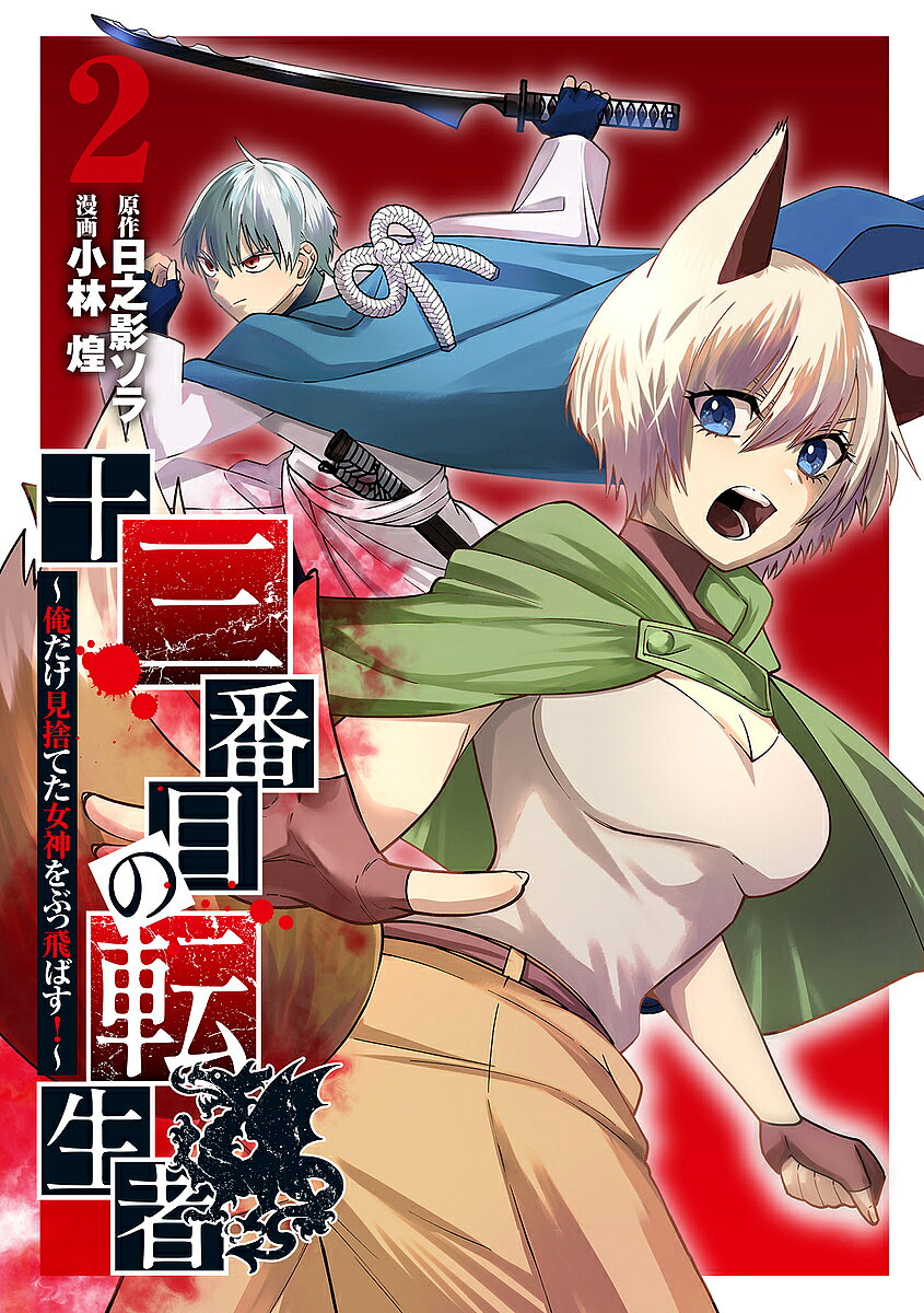 著者日之影ソラ(原作) 小林煌(漫画)出版社集英社発売日2023年07月ISBN9784088927633ページ数178Pキーワード漫画 マンガ まんが じゆうさんばんめのてんせいしや2 ジユウサンバンメノテンセイシヤ2 ひのかげ そら こばやし きら ヒノカゲ ソラ コバヤシ キラ BF53903E9784088927633内容紹介「今なら届くかもしれない、神に──」「選ばれざる者」として異世界転生させられたユウマは、ブラックドラゴンのアルガトラムと共に、女神への復讐の旅に出る。その旅路で、ある獣人の少女と出会い…!? 異世界転生×復讐から始まる成り上がりバトルファンタジー第2巻!!※本データはこの商品が発売された時点の情報です。
