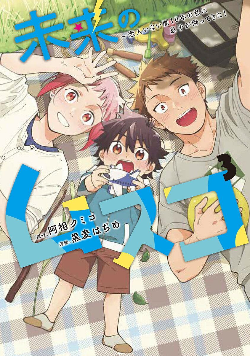 未来のムスコ 恋人いない歴10年の私に息子が降ってきた! 3／阿相クミコ／黒麦はぢめ【3000円以上送料無料】