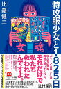 特攻服少女と1825日/比嘉健二【3000円以上送料無料】