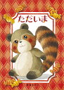 ただいま/豊福まきこ【3000円以上送料無料】