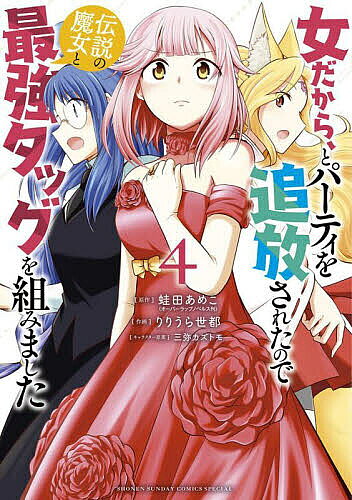 女だから、とパーティを追放されたので伝説の魔女と最強タッグを組みました 4／蛙田あめこ／りりうら世都【3000円以上送料無料】