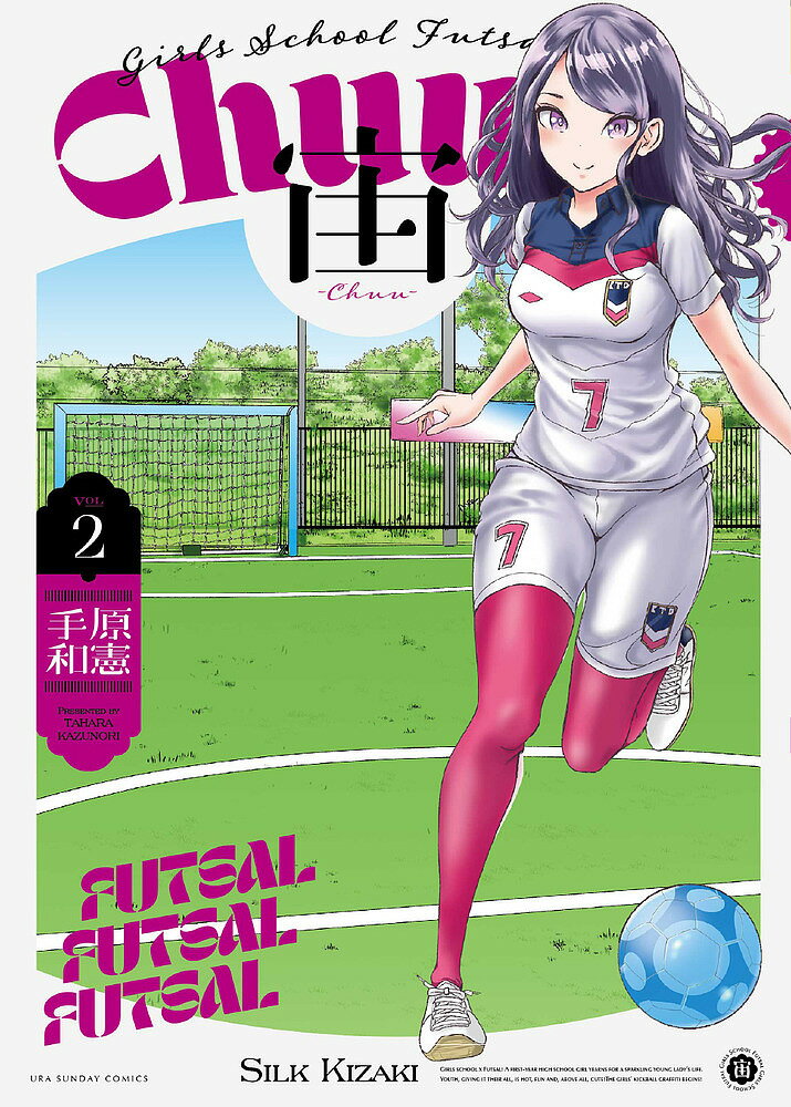 宙-Chuu- Girls School Futsal VOL2／手原和憲【3000円以上送料無料】