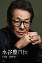 水谷豊自伝/水谷豊/松田美智子【3000円以上送料無料】