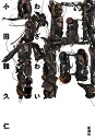 禍/小田雅久仁【3000円以上送料無料】
