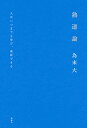 著者為末大(著)出版社新潮社発売日2023年07月ISBN9784103552314ページ数218Pキーワードビジネス書 じゆくたつろんひとわいつまでもまなびせいちようでき ジユクタツロンヒトワイツマデモマナビセイチヨウデキ ためすえ だい タメスエ ダイ9784103552314内容紹介「走る哲学者」が半生をかけて考え抜き辿り着いた、人生を「極める」バイブル。基礎の習得から無我の境地まで、人間の成長には5つの段階がある。では、壁を越え、先に進むために必要なものは何か。自分をどう扱えばいいのか。「走る哲学者」が半生をかけて考え抜き、様々なジャンルの達人たちとの対話を重ねて辿り着いた方法論が一冊に。経験と考察が融合した現代の「五輪書」誕生！※本データはこの商品が発売された時点の情報です。目次序 熟達の道を歩むとは/第1段階 遊—不規則さを身につける/第2段階 型—無意識にできるようになる/第3段階 観—部分、関係、構造がわかる/第4段階 心—中心をつかみ自在になる/第5段階 空—我を忘れる