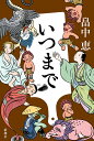 著者畠中恵(著)出版社新潮社発売日2023年07月ISBN9784104507306ページ数231Pキーワードいつまで イツマデ はたけなか めぐみ ハタケナカ メグミ9784104507306内容紹介若だんなが行方不明になり、長崎屋の不運が幕を開けた。最大の窮地を乗り越えられるの!? 長崎屋から妖が消えた！ 最初は噺家の場久、次は火幻医師。彼らを探すため、影内に紛れ込んだ病弱若だんなは、すべて西から来た妖・以津真天の仕業だと知る。大事な友を救うため、果敢に悪夢に飛び込んだ若だんなだが、目覚めた先はなんと五年後の江戸。鍵を握るのは、以津真天なのか、それとももっと大きな力なのか……。※本データはこの商品が発売された時点の情報です。