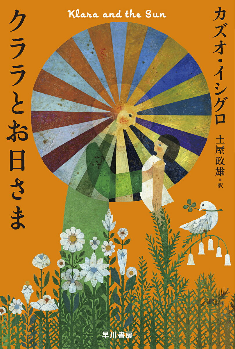 クララとお日さま／カズオ イシグロ／土屋政雄【3000円以上送料無料】