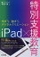 iPad×特別支援教育 学ぼう、遊ぼう、デジタルクリエーション／海老沢穣【3000円以上送料無料】