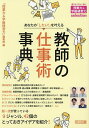 あなたの「したい 」を叶える教師の仕事術事典／『授業力＆学級経営力』編集部【3000円以上送料無料】