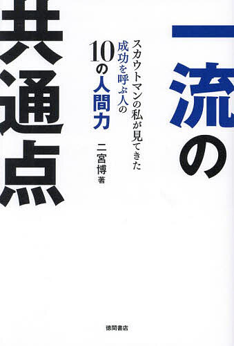 一流の共通点 スカウトマンの私が見てきた成功を呼ぶ人の10の人間力／二宮博【3000円以上送料無料】