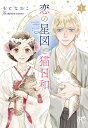 恋の星図と猫日和 1/もとなおこ/登石麻恭子【3000円以上送料無料】