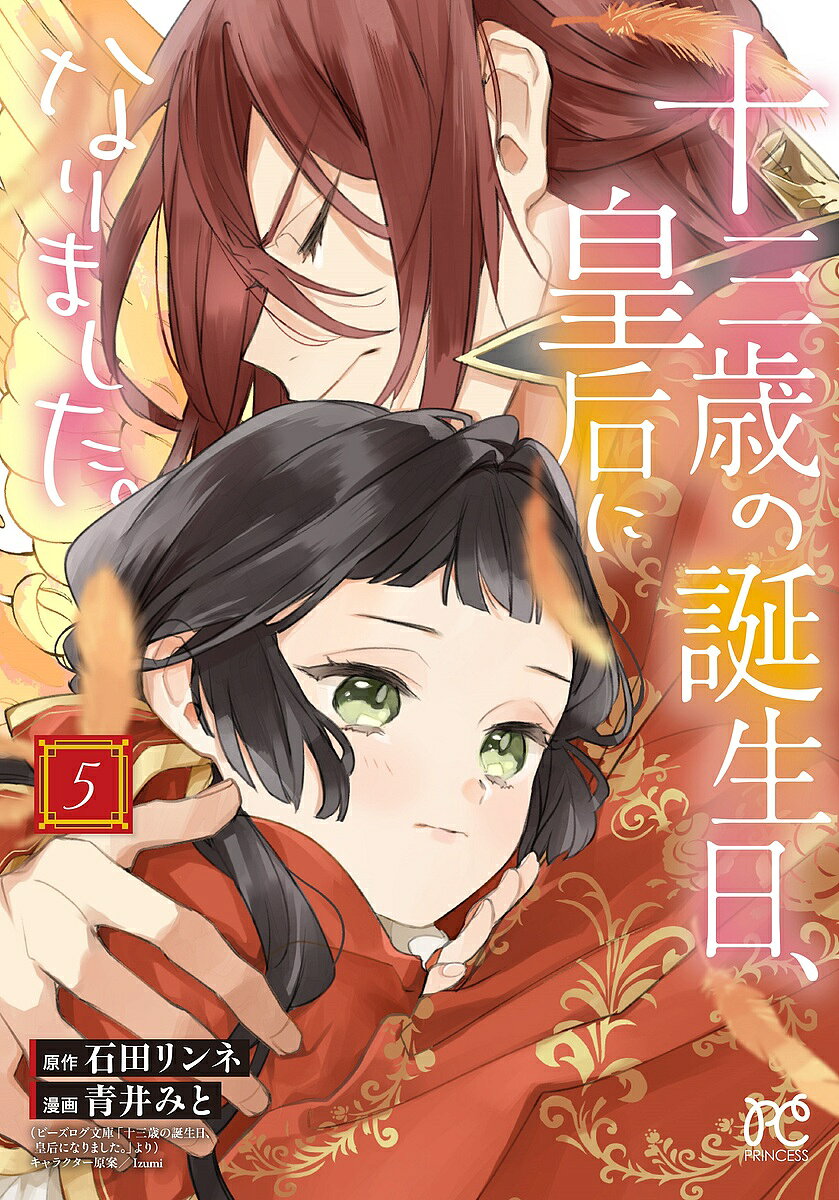 十三歳の誕生日、皇后になりました。 5／石田リンネ／青井みと