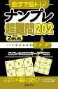 数字で脳トレ!ナンプレ超難問202 Zeus/Conceptis【3000円以上送料無料】