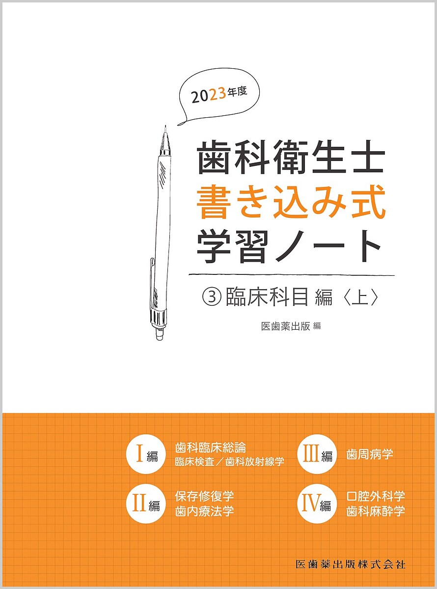 著者医歯薬出版(編)出版社医歯薬出版発売日2023年07月ISBN9784263423134ページ数230，38Pキーワードしかえいせいしかきこみしきがくしゆうのーと2023 シカエイセイシカキコミシキガクシユウノート2023 いしやく／しゆつぱん イシヤク／シユツパン BF53867E9784263423134内容紹介『歯科衛生学シリーズ』の要点をまとめた、重要ワードを自分で書き込んでいくノート形式の学習書。・巻末に重要ワードの解答を収載。・切り取り用のミシン線が入っているため、講義で配布されたプリント類と一緒に科目ごとにバインダーに収納できる。・各所に『歯科衛生学シリーズ』の参照ページが明示されているため、教科書の内容を理解するのに役立つ。・日々の予習・復習、あるいは国試対策にも役立つ学習ノート。【目次】I編 臨床歯科総論 1章 臨床検査 2章 歯科放射線学II編 保存修復学・歯内療法学 1章 保存修復学 2章 歯内療法学III編 歯周病学IV編 口腔外科学・歯科麻酔学 1章 口腔外科学 2章 歯科麻酔学※本データはこの商品が発売された時点の情報です。目次1編 臨床歯科総論（臨床検査/歯科放射線学）/2編 保存修復学・歯内療法学（保存修復学/歯内療法学）/3編 歯周病学/4編 口腔外科学・歯科麻酔学（口腔外科学/歯科麻酔学）