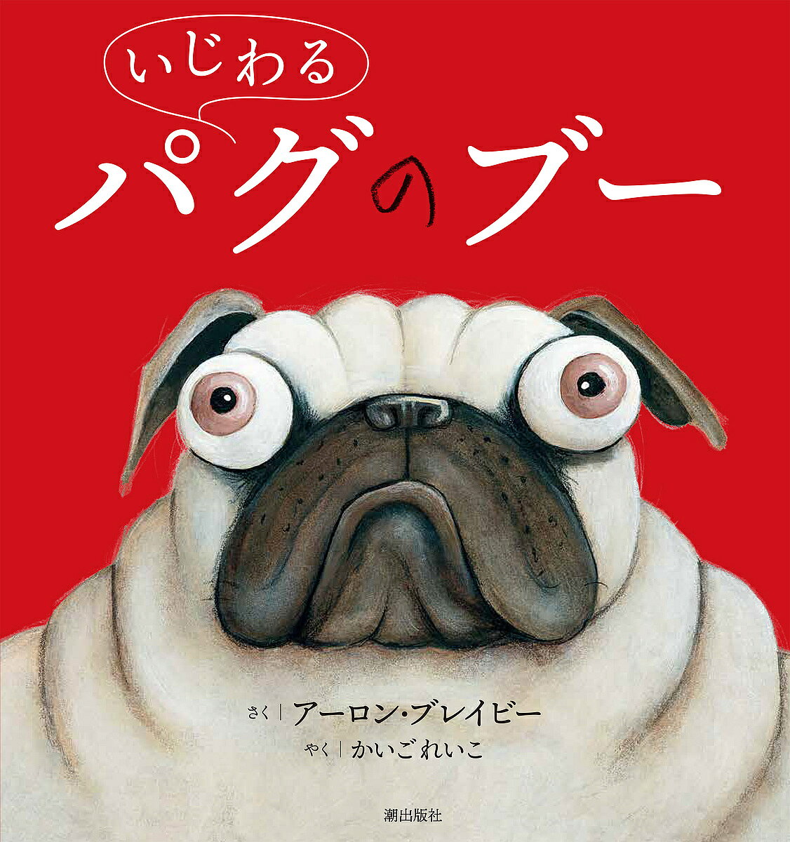著者アーロン・ブレイビー(さく) かいごれいこ(やく)出版社潮出版社発売日2023年08月ISBN9784267023989ページ数1冊（ページ付なし）キーワードいじわるぱぐのぶー イジワルパグノブー ぶれいび− あ−ろん BLAB ブレイビ− ア−ロン BLAB9784267023989内容紹介シリーズ累計1000万部突破！（ニューヨークタイムズ発表）映画でおなじみの児童書『バッド・ガイズ』著者が贈る、これが パグの ブーだ。いいたくはないけど せいかくは さいあく。 よくばりで わがままで いばっててとことん いじわるな ブタやろうだ。「いいなぁ、おもしろそうなおもちゃが いっぱいだね」かわいそうなダックスフントのトレバーが はなしかけたら、「ぶわっはっはーっ！ぜんぶ ぜんぶ お・れ・の・も・の！」あれあれ、そんなによくばってばかりだと——にくたらしいパグが繰り広げる痛快コミカル絵本の新シリーズ！※本データはこの商品が発売された時点の情報です。