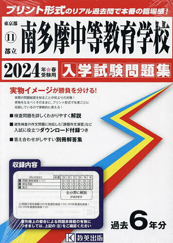 ’24 都立南多摩中等教育学校【3000円以上送料無料】