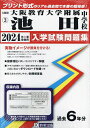 ’24 大阪教育大学附属池田中学校【3000円以上送料無料】