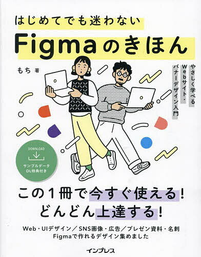 はじめてでも迷わないFigmaのきほん やさしく学べるWebサイト・バナーデザイン入門／もち【3000円以上送料無料】