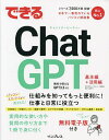 できるChatGPT/清水理史/できるシリーズ編集部/越塚登【3000円以上送料無料】
