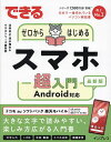 できるゼロからはじめるスマホ超入門 Android対応 最新版/法林岳之/清水理史/できるシリーズ編集部【3000円以上送料無料】