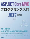 ASP.NET Core MVCプログラミング入門/増田智明【3000円以上送料無料】