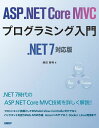 ASP.NET Core MVCプログラミング入門／増田智明【3000円以上送料無料】