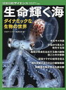 生命(いのち)輝く海 ダイナミックな生物の世界/日経サイエンス編集部【3000円以上送料無料】