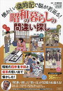 懐かしい歳時記で脳が若返る!昭和の暮らしの間違い探し 昭和の四季を季語と催事の思い出で懐かしむ!/太城敬良【3000円以上送料無料】