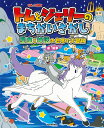 トムとジェリーのまちがいさがし星座と神話の世界で大冒険/狐茅/子供/絵本【3000円以上送料無料】