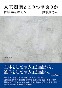 人工知能とどうつきあうか 哲学から考える/鈴木貴之【3000円以上送料無料】