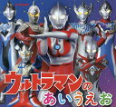 ウルトラマンのあいうえお/円谷プロダクション【3000円以上送料無料】