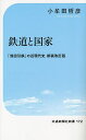 鉄道と国家 「我田引鉄」の近現代史／小牟田哲彦【3000円以上送料無料】