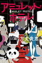 アミュレット・ホテル/方丈貴恵【3000円以上送料無料】