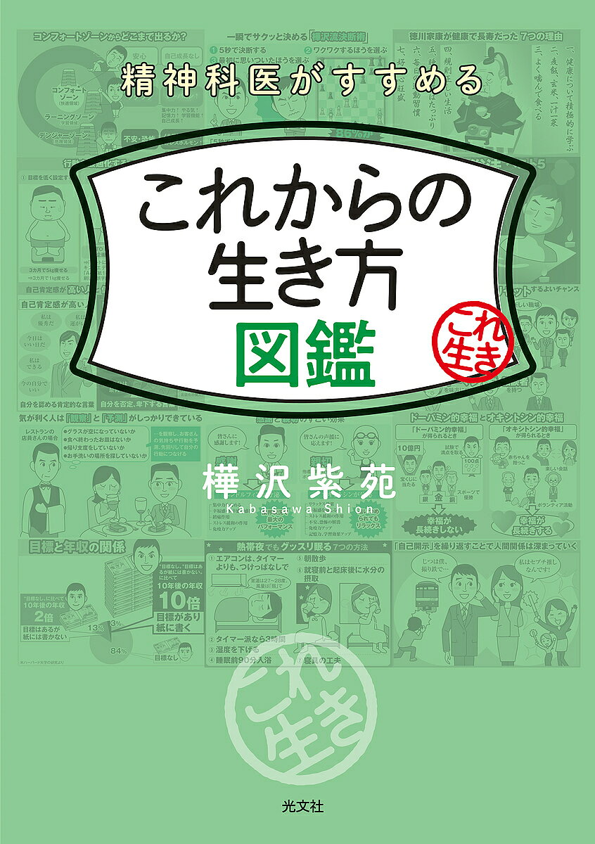 ※商品画像はイメージや仮デザインが含まれている場合があります。帯の有無など実際と異なる場合があります。著者樺沢紫苑(著)出版社光文社発売日2023年07月ISBN9784334953874ページ数334Pキーワードビジネス書 せいしんかいがすすめるこれからのいきかたずかん セイシンカイガススメルコレカラノイキカタズカン かばさわ しおん カバサワ シオン9784334953874内容紹介樺沢の生き方や考え方から導き出されたポイントがイラストに凝縮！お金・人間関係・仕事・健康・メンタル…今日から実践できる新しい生き方47。※本データはこの商品が発売された時点の情報です。目次第1章 これからの「もっと幸せになる」生き方（これからは、感謝の気持ちでお金とつき合う/これからは、「ちょい難」に挑戦する ほか）/第2章 これからの「自分をもっと成長させる」習慣（これからは、「行動できる人」になる/これからは、「タイパ」より「脳パ」を重視する ほか）/第3章 これからの「自分も人も伸ばす」働き方（これからは、職場の人間関係は深めない/これからは、「転勤や異動を人間関係のリセット」と考える ほか）/第4章 これからの「メンタルを安定させる」習慣（これからは、悩みを一瞬で解消する/これからは、「悩みを言語化」する ほか）/第5章 これからの「健康でありつづける」生活（これからは、お酒に飲まれない/これからは、質の良い睡眠で自律神経を整える ほか）