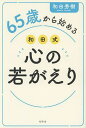 65歳から始める和田式心の若がえり/和田秀樹【3000円以上送料無料】