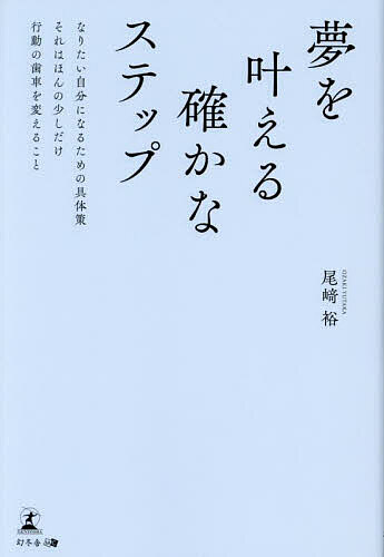 夢を叶える確かなステップ なりたい自分になるための具体策それはほんの少しだけ行動の歯車を変えること／尾崎裕【3000円以上送料無料】