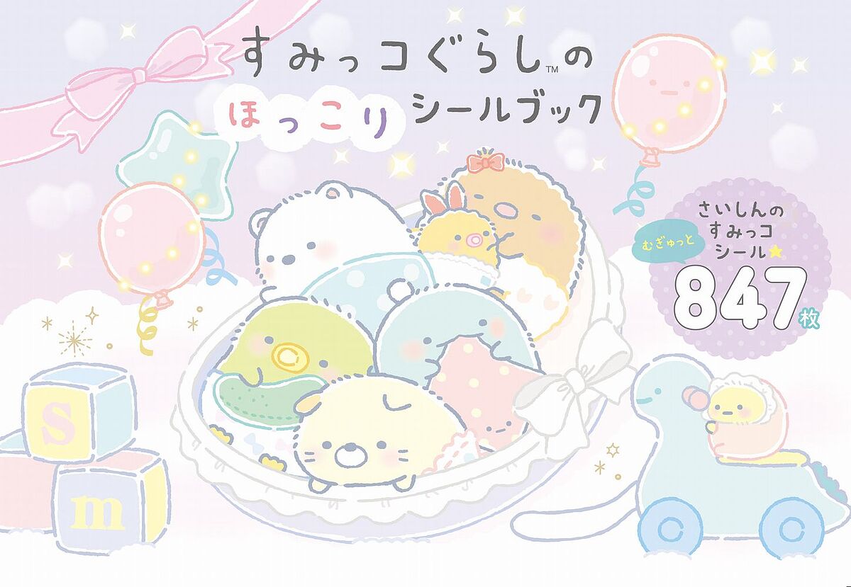 すみっコぐらしのほっこりシールブック【3000円以上送料無料】のサムネイル