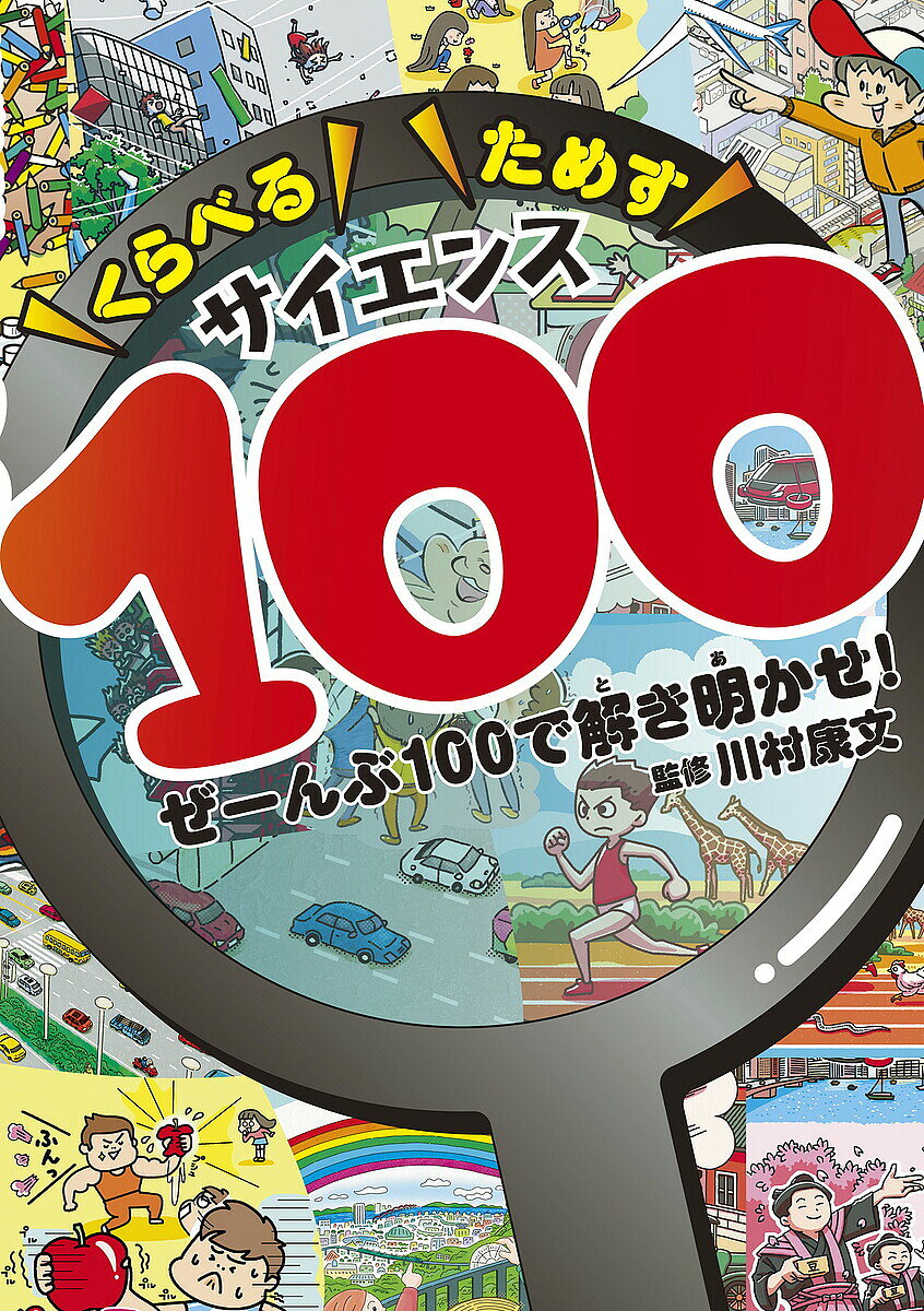 ＜6/25 全品20倍 要エントリー＞くらべるためすサイエンス100 ぜーんぶ100で解き明かせ!／川村康文