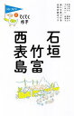 石垣・竹富・西表島/旅行【3000円以上送料無料】