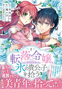 転落令嬢、氷の貴公子を拾う 1／中丸みつ／瑪々子／差異等たかひ子【3000円以上送料無料】