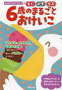 6歳のまるごとおけいこ もじかずちえ/成美堂出版編集部【3000円以上送料無料】