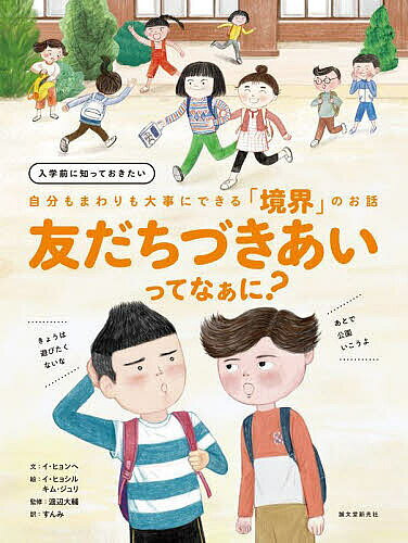 友だちづきあいってなぁに? 入学前�