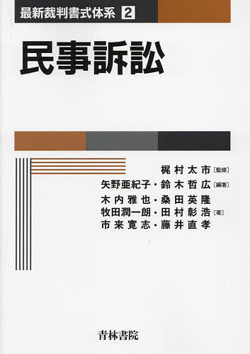 民事訴訟／梶村太市／矢野亜紀子／鈴木哲広【3000円以上送料無料】