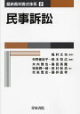 民事訴訟/梶村太市/矢野亜紀子/鈴木哲広【3000円以上送料無料】