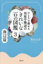 ひとりで探せる川原や海辺のきれいな石の図鑑 3/柴山元彦【3000円以上送料無料】