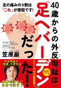 40歳からの外反母趾は「足ヘバーデン」だった! 足の痛みの9割は「これ」が原因です!/笠原巖【3000円以上送料無料】