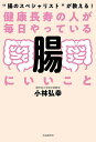 健康長寿の人が毎日やっている腸にいいこと “腸のスペシャリスト”が教える!/小林弘幸【3000円以上送料無料】